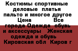 Костюмы спортивные, деловые, платья, пальто и многое другое. › Цена ­ 3 400 - Все города Одежда, обувь и аксессуары » Женская одежда и обувь   . Кировская обл.,Киров г.